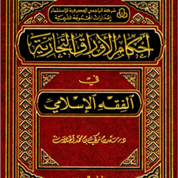أحــكـام الأوراق التجارية في الفقه 600x600