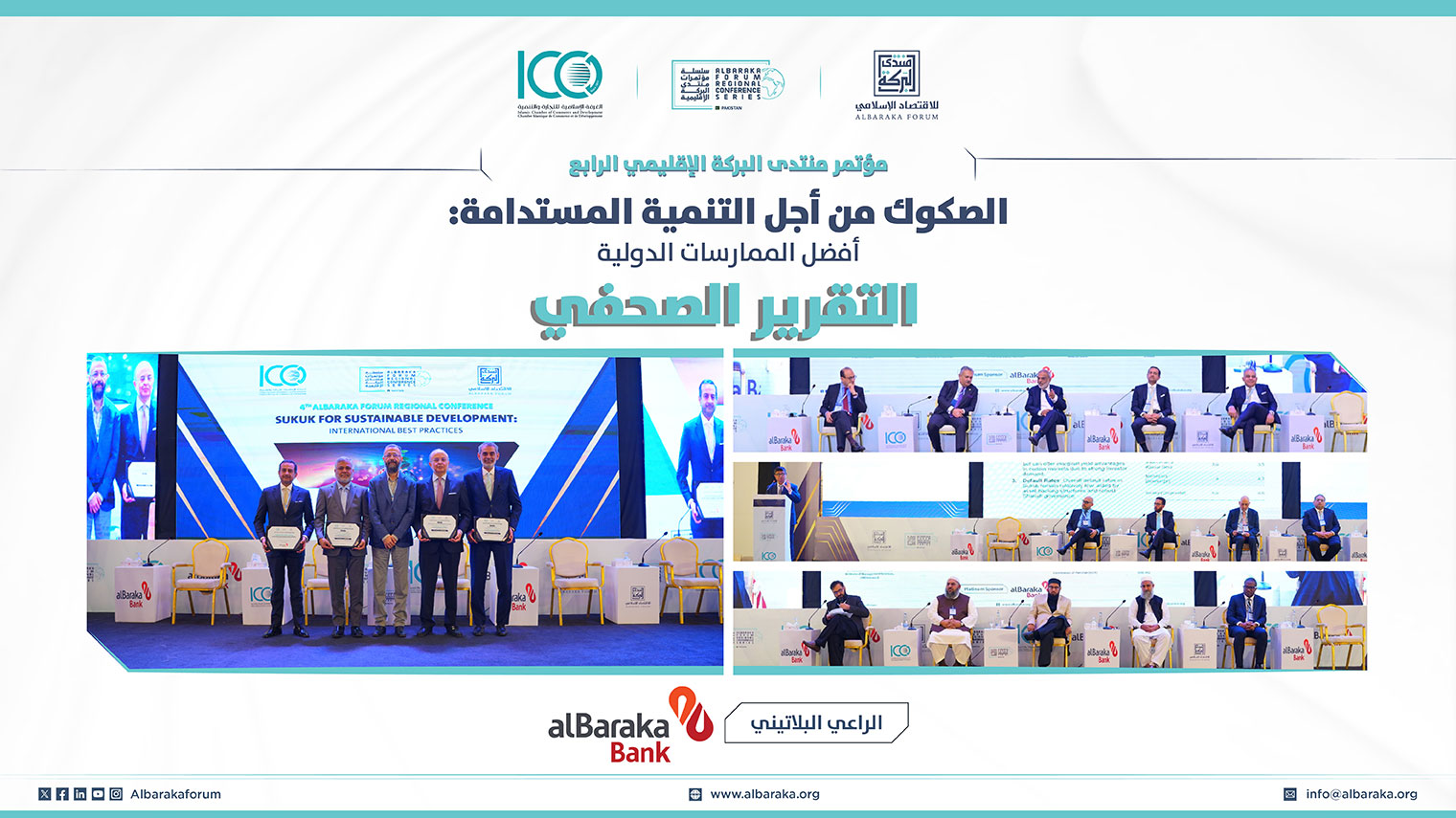 التقرير الصحفي - مؤتمر منتدى البركة الإقليمي الرابع