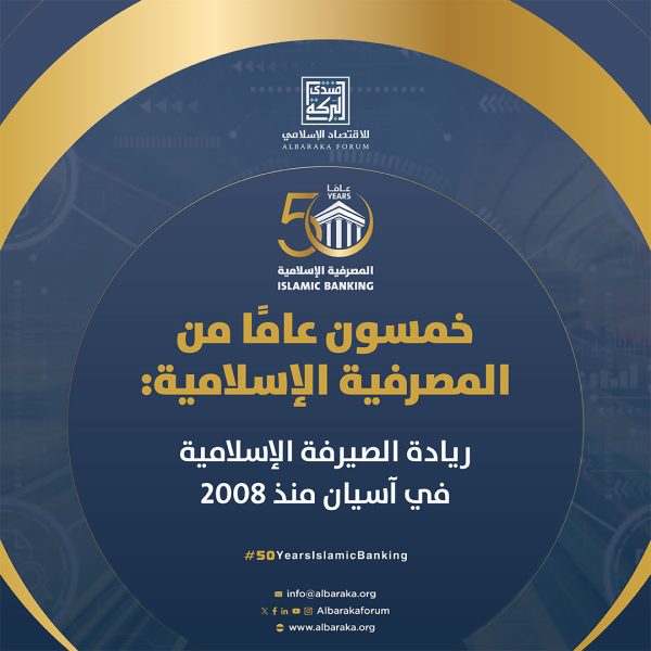 خمسون عامًا من المصرفية الإسلامية - ماي بنك الإسلامي