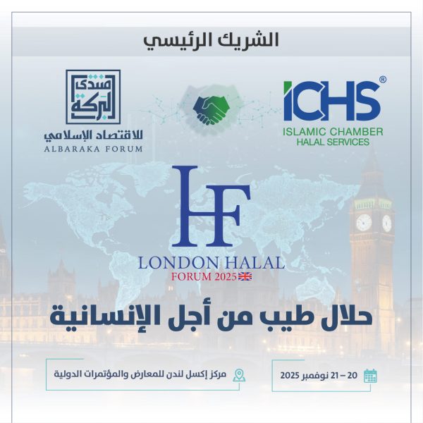 منتدى لندن للحلال: حلال طيب من أجل الإنسانية