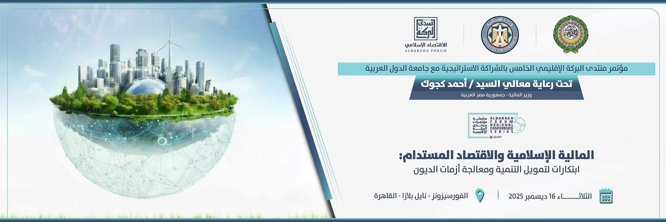 مؤتمر منتدى البركة الإقليمي الخامس