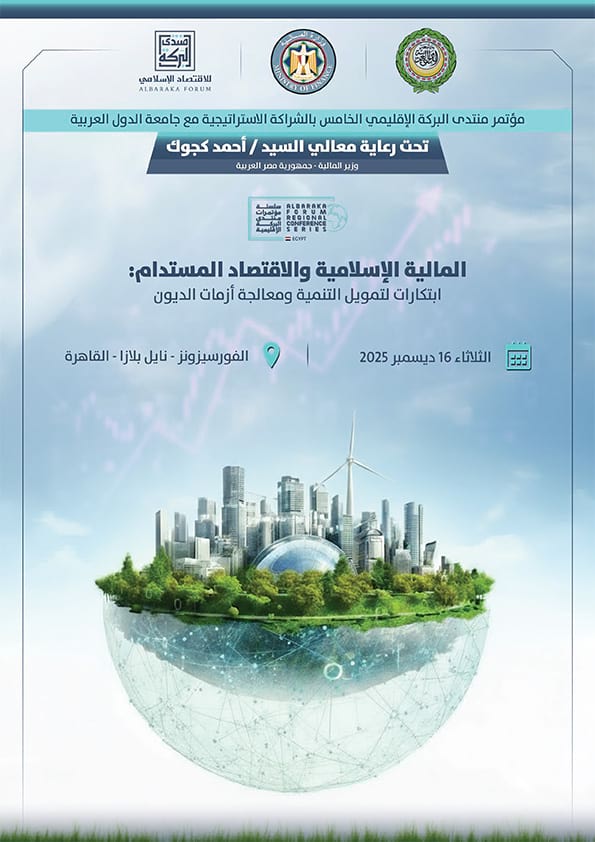 مؤتمر منتدى البركة الإقليمي الخامس