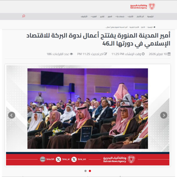 01 وكالة أنباء البحرين أمير المدينة المنورة يفتتح أعمال ندوة البركة للاقتصاد الإسلامي في دورتها الـ46 600x600