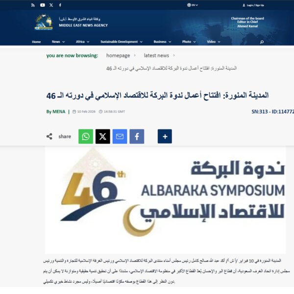 03 mena المدينة المنورة افتتاح أعمال ندوة البركة للاقتصاد الإسلامي في دورته الـ 46 600x600