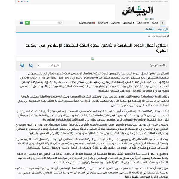 03 الرياض انطلاق أعمال الدورة السادسة والأربعين لندوة البركة للاقتصاد الإسلامي في المدينة المنورة