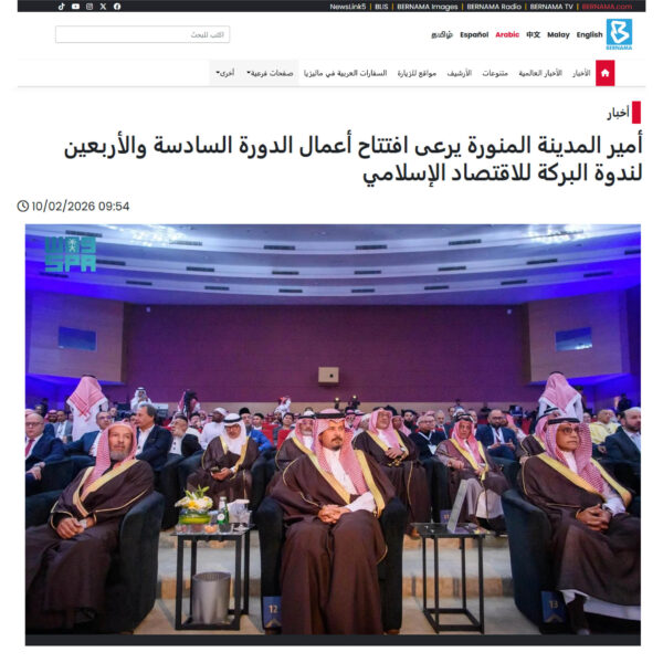 04 bernama أمير المدينة المنورة يرعى افتتاح أعمال الدورة السادسة والأربعين لندوة البركة للاقتصاد الإسلامي 600x600