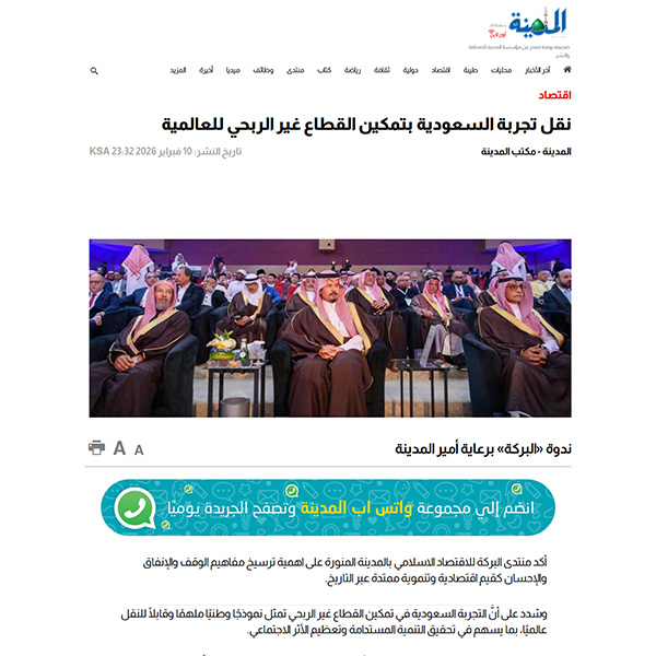 07 جريدة المدينة نقل تجربة السعودية بتمكين القطاع غير الربحي للعالمية