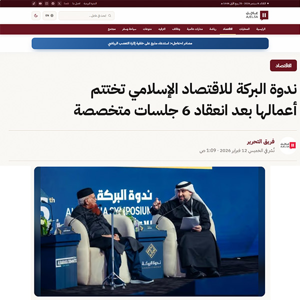 08 عاجل ندوة البركة للاقتصاد الإسلامي تختتم أعمالها بعد انعقاد 6 جلسات متخصصة