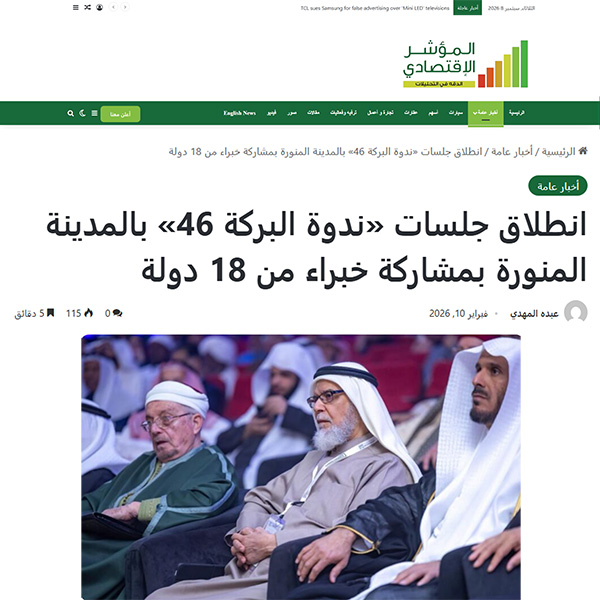 11 المؤشر الاقتصادي انطلاق جلسات ندوة البركة 46 بالمدينة المنورة بمشاركة خبراء من 18 دولة