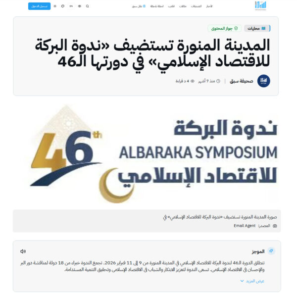 Sabq المدينة المنورة تستضيف ندوة البركة للاقتصاد الإسلامي في دورتها الـ46 600x600